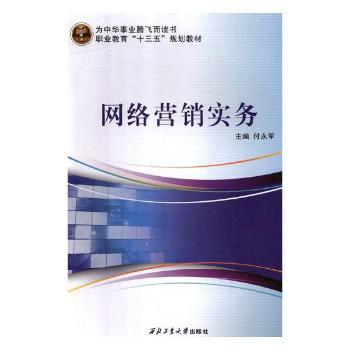 《網(wǎng)絡(luò)營(yíng)銷(xiāo)實(shí)務(wù)》正版圖書(shū)推薦 付永軍力作，助您掌握數(shù)字時(shí)代營(yíng)銷(xiāo)之道