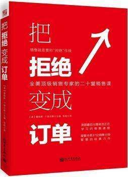 《把拒絕變成訂單》 美國(guó)銷(xiāo)售大師智慧的結(jié)晶